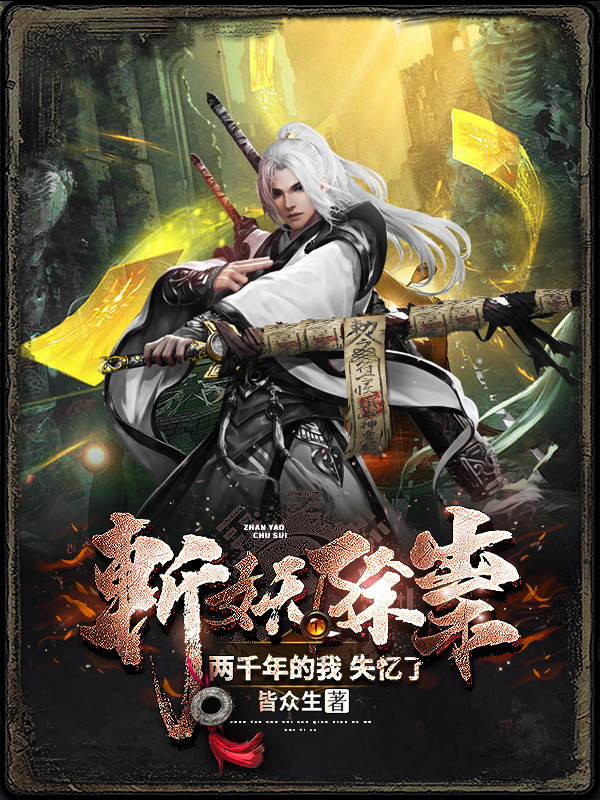 《斩妖除祟三千年的我,失忆了》小说封面制作