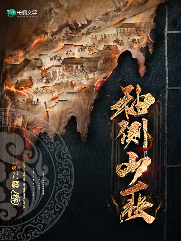 《袖侧山匪》小说封面制作