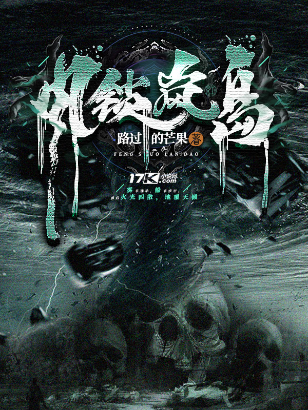 《风锁岚岛》小说封面制作