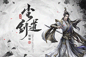 《荒芜尘道剑》