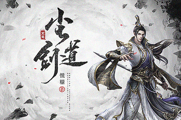《荒芜尘道剑》小说封面制作