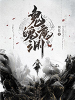 《鬼魄魔渊》