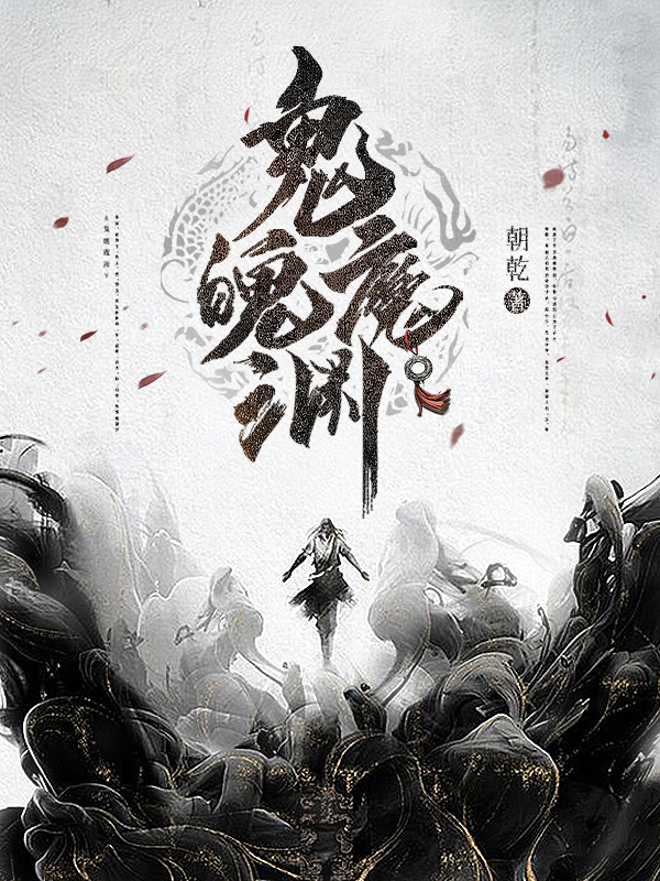《鬼魄魔渊》小说封面制作