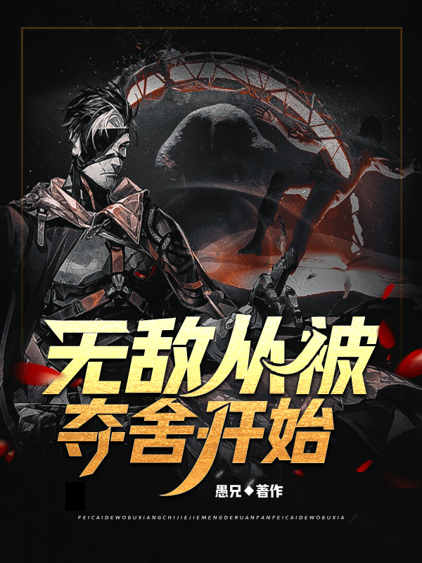 《都市:无敌从被夺舍开始》小说封面制作