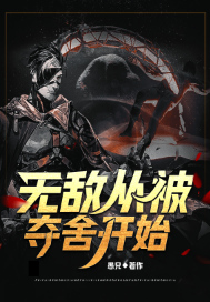 《都市:无敌从被夺舍开始》