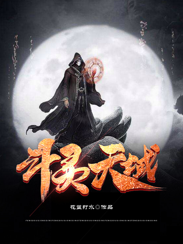 《斗灵天域》小说封面制作
