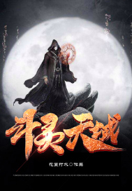 《斗灵天域》