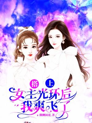 《搭上女主光环后我爽飞了》小说封面制作