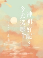 《今天选哪个神明好呢?》