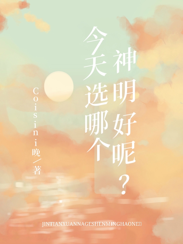 《今天选哪个神明好呢?》小说封面制作