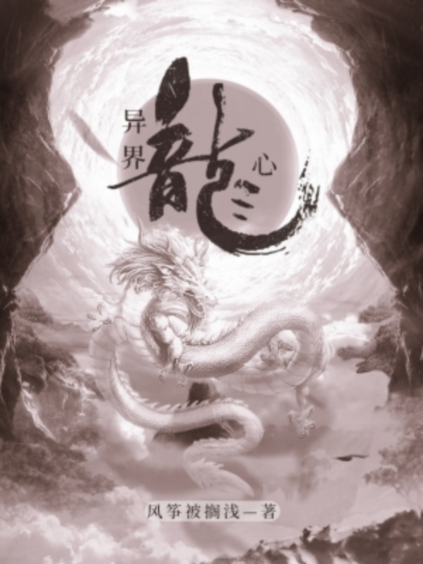 《异界龙心》小说封面制作