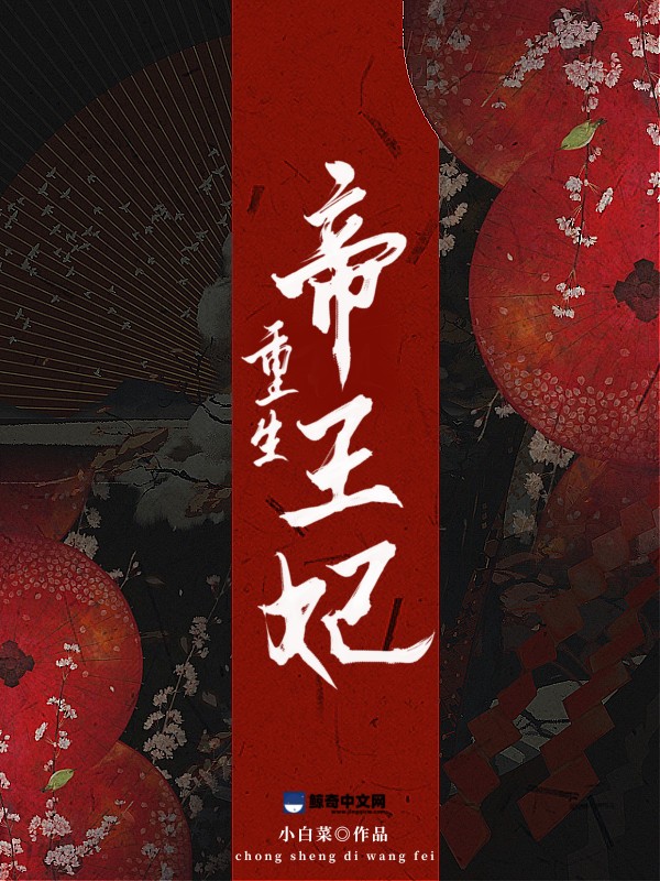 《重生帝王妃》小说封面制作