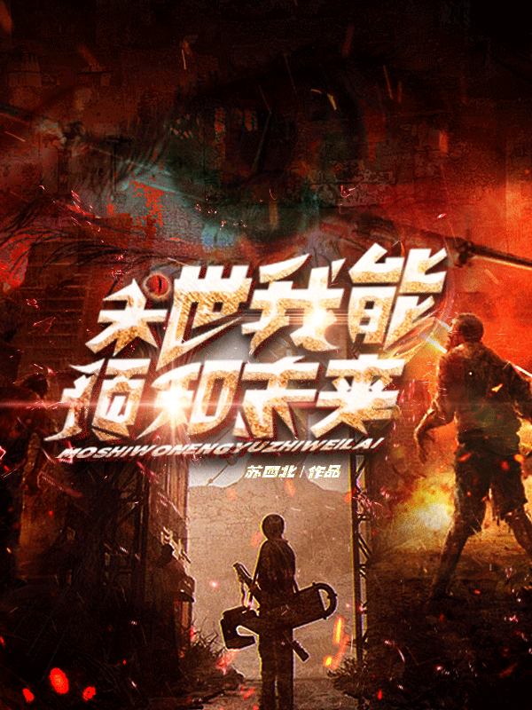 《末世:我能预知未来》小说封面制作