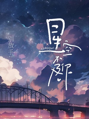 《星空不及你》
