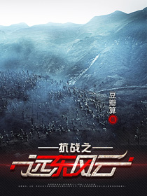 《抗战之远东风云》
