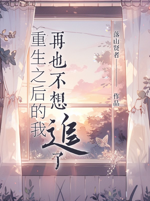 《重生之后的我,再也不想追了》小说封面制作