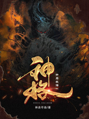 创世中文网玄幻小说封面精品-《开局获得一神格》