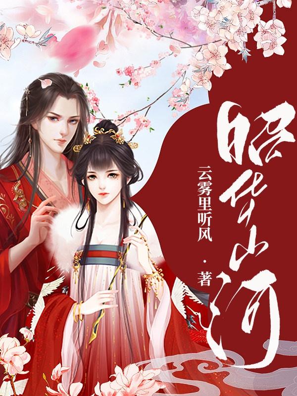 《昭华山河》小说封面制作
