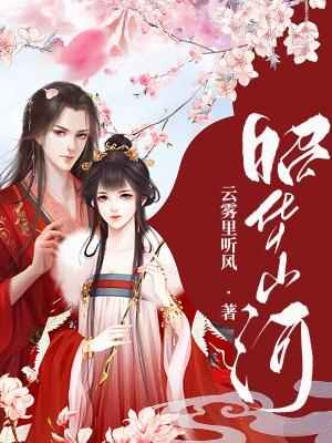 《昭华山河》