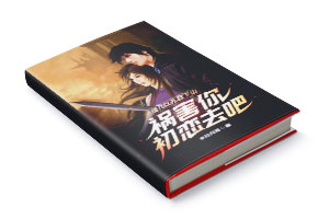 二十元小说封面服务制作