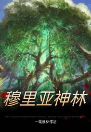 《穆里亚神林》