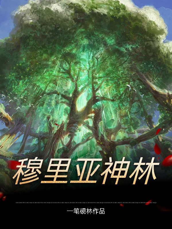 《穆里亚神林》小说封面制作