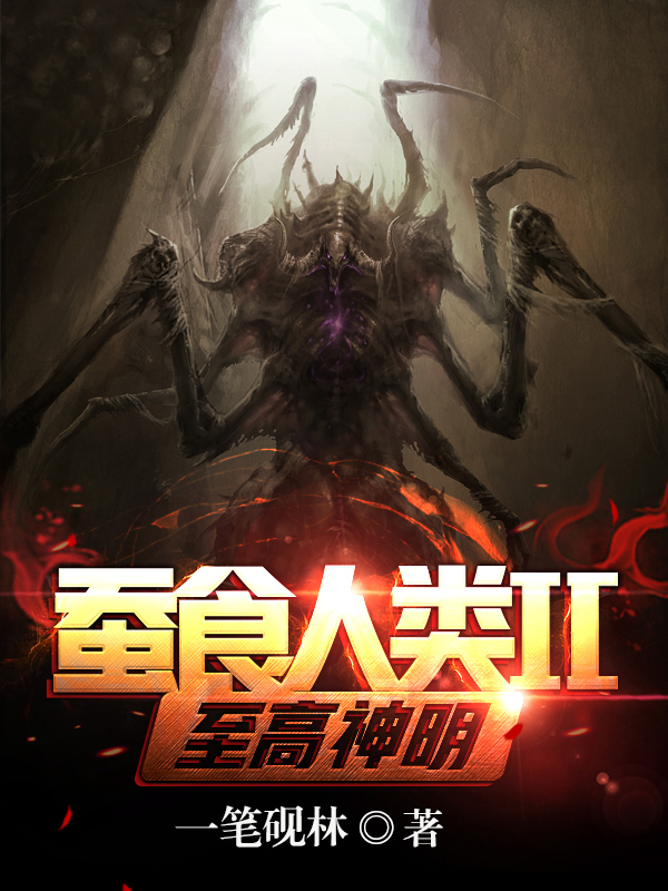 《【已备底图】蚕食人类Ⅱ至高神明》小说封面制作