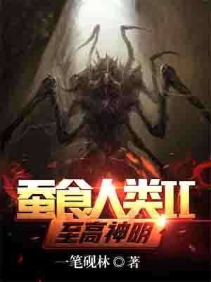 《【已备底图】蚕食人类Ⅱ至高神明》