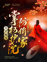 《夫君痴傻,掌权护院防偷家》