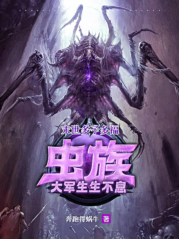 《末世多子多福：虫族大军生生不息》小说封面制作