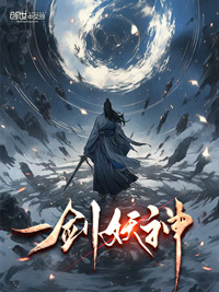 《一剑妖神》