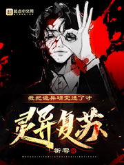 《我把诡异研究透了才灵异复苏?》