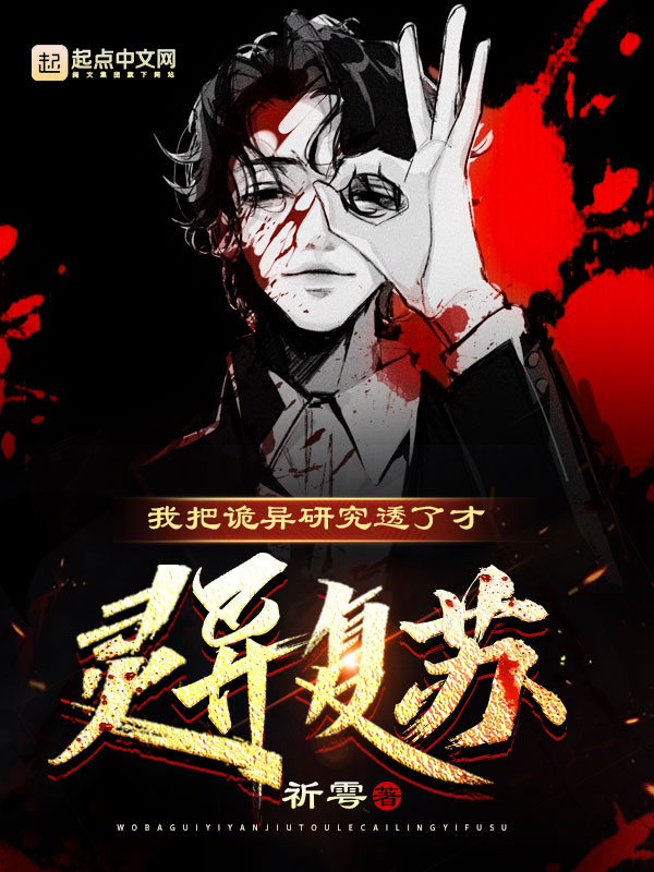 《我把诡异研究透了才灵异复苏?》小说封面制作