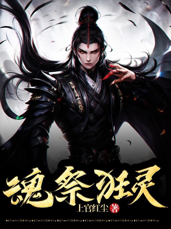 《魂祭狂灵》小说封面制作