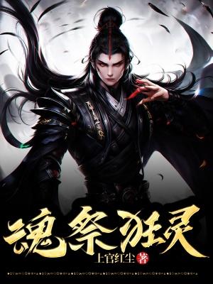 《魂祭狂灵》