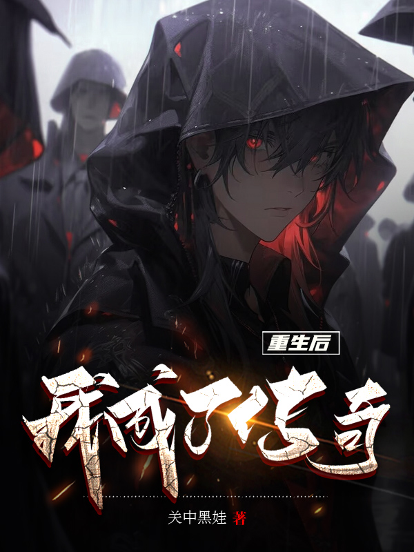 《重生后我成了传奇》小说封面制作