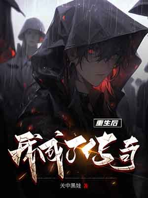 《重生后我成了传奇》