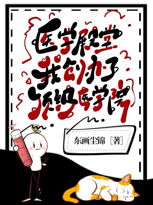 《医学殿堂:我创办了顶级医学院》小说封面制作