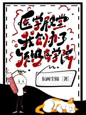 《医学殿堂:我创办了顶级医学院》