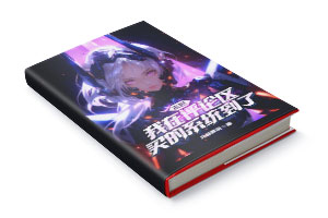 二十元小说封面服务制作