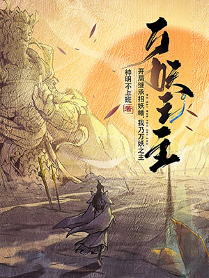 《开局继承招妖幡，我乃万妖之主》小说封面制作