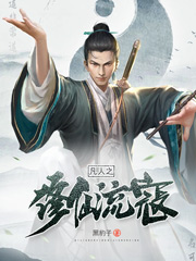 《凡人之修仙流寇》
