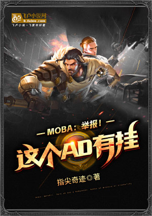 MobaٱADйҡС˵