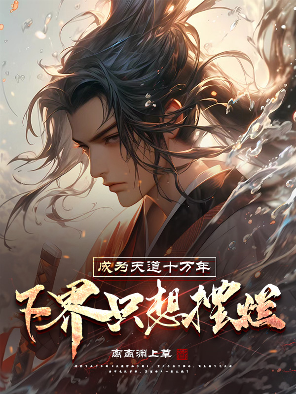 《成为天道十万年,下界只想摆烂》小说封面制作