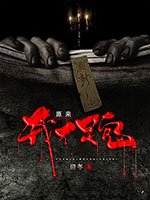 《原来我才是鬼》