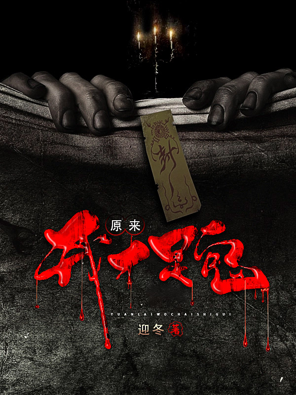 《原来我才是鬼》小说封面制作
