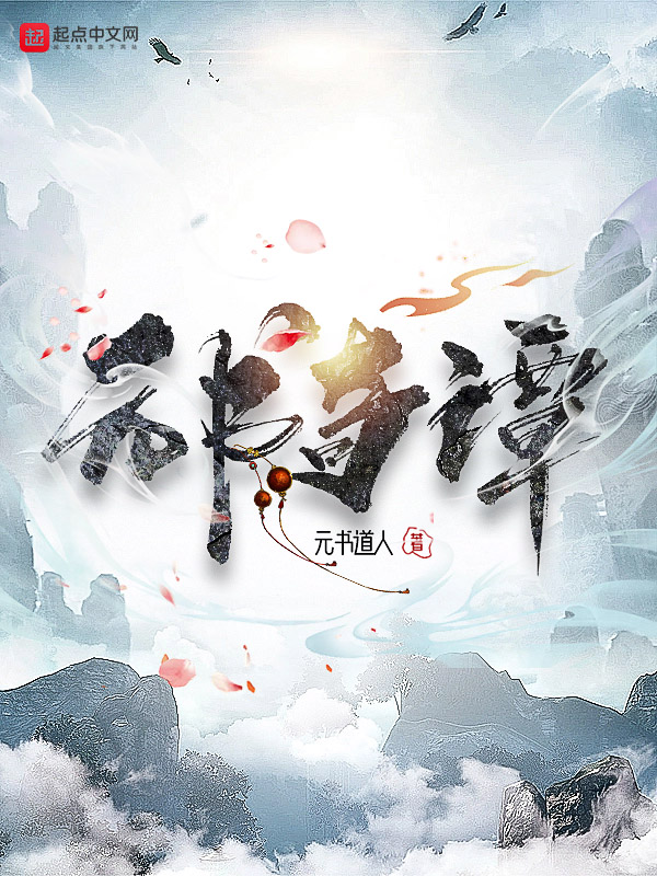 《元书奇谭》小说封面制作