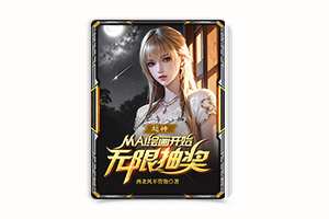񣺴AI滭ʼ޳齱С˵