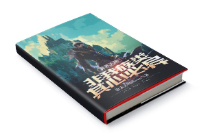 《异界大陆：非我族类，其心必异》的小说封面-墨星封面网出品