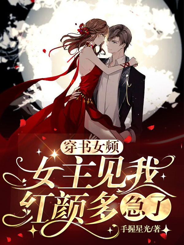 穿书女频：女主见我红颜多，急了》玄幻小说封面制作_克隆封面